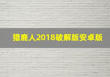 猎鹿人2018破解版安卓版