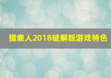 猎鹿人2018破解版游戏特色