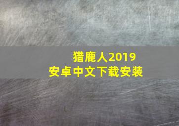 猎鹿人2019安卓中文下载安装