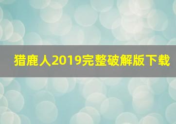 猎鹿人2019完整破解版下载