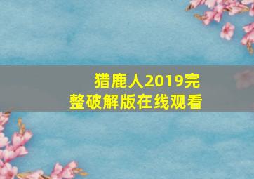 猎鹿人2019完整破解版在线观看