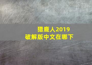 猎鹿人2019破解版中文在哪下