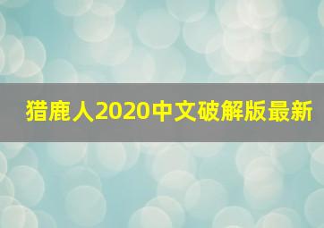 猎鹿人2020中文破解版最新