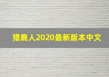 猎鹿人2020最新版本中文