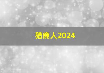 猎鹿人2024