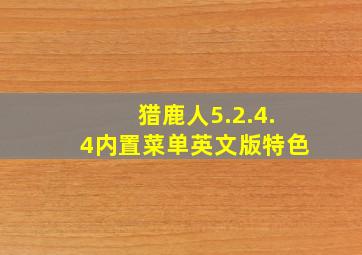 猎鹿人5.2.4.4内置菜单英文版特色