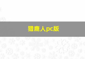 猎鹿人pc版