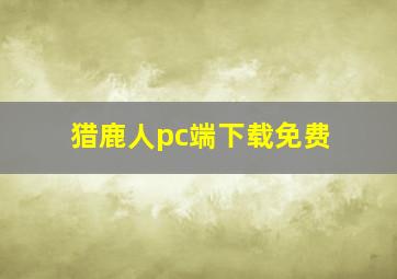 猎鹿人pc端下载免费