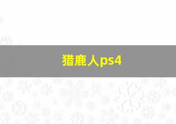 猎鹿人ps4