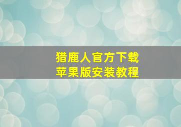 猎鹿人官方下载苹果版安装教程