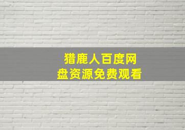 猎鹿人百度网盘资源免费观看