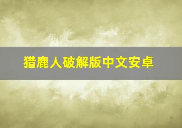 猎鹿人破解版中文安卓