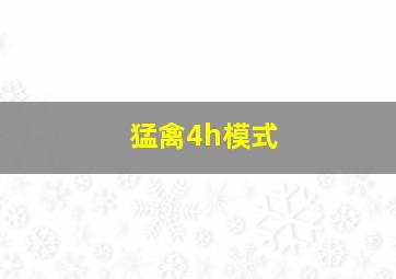 猛禽4h模式