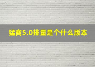 猛禽5.0排量是个什么版本