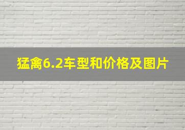 猛禽6.2车型和价格及图片