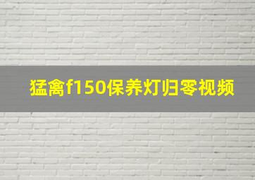 猛禽f150保养灯归零视频