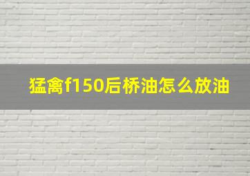 猛禽f150后桥油怎么放油