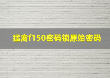 猛禽f150密码锁原始密码