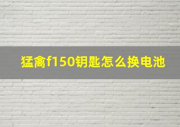 猛禽f150钥匙怎么换电池