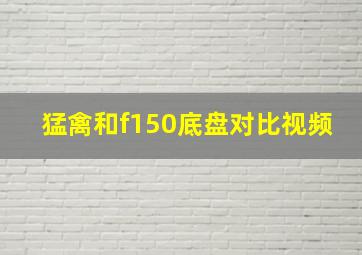 猛禽和f150底盘对比视频