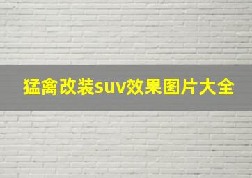 猛禽改装suv效果图片大全