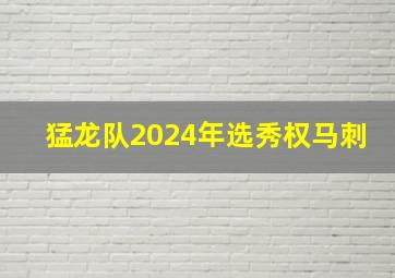 猛龙队2024年选秀权马刺