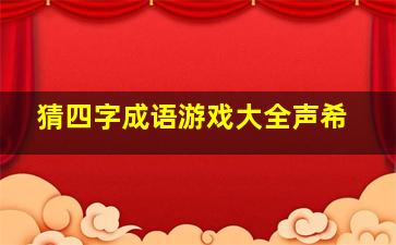 猜四字成语游戏大全声希