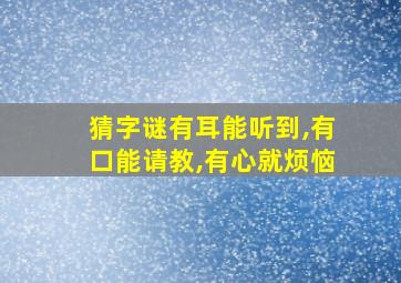 猜字谜有耳能听到,有口能请教,有心就烦恼