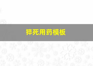 猝死用药模板