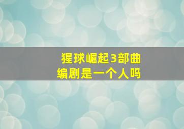 猩球崛起3部曲编剧是一个人吗