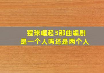 猩球崛起3部曲编剧是一个人吗还是两个人