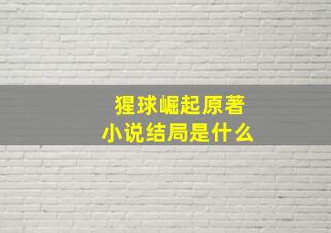 猩球崛起原著小说结局是什么