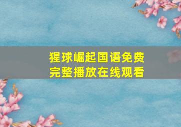 猩球崛起国语免费完整播放在线观看