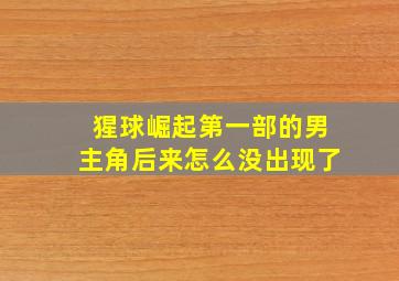 猩球崛起第一部的男主角后来怎么没出现了