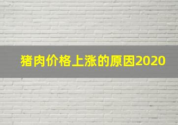 猪肉价格上涨的原因2020