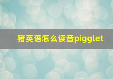 猪英语怎么读音pigglet