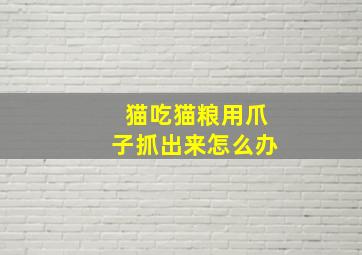 猫吃猫粮用爪子抓出来怎么办