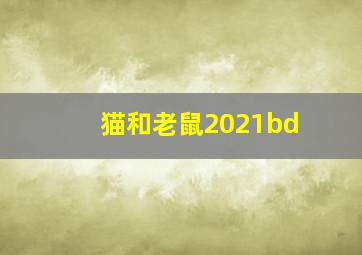 猫和老鼠2021bd