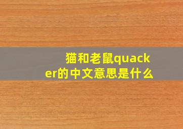 猫和老鼠quacker的中文意思是什么