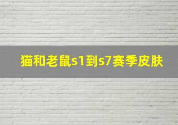 猫和老鼠s1到s7赛季皮肤