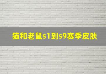 猫和老鼠s1到s9赛季皮肤