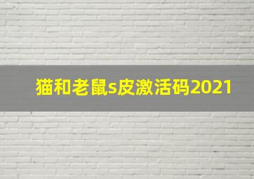 猫和老鼠s皮激活码2021