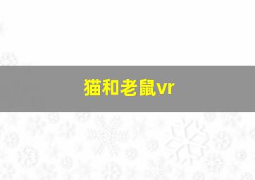 猫和老鼠vr