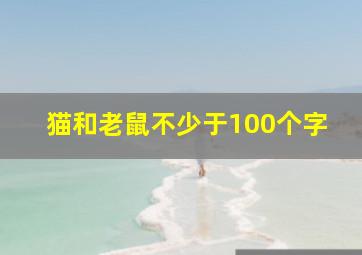 猫和老鼠不少于100个字