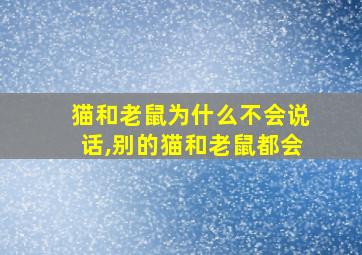 猫和老鼠为什么不会说话,别的猫和老鼠都会