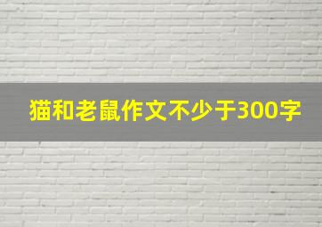 猫和老鼠作文不少于300字