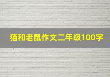 猫和老鼠作文二年级100字