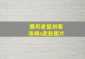 猫和老鼠剑客汤姆s皮肤图片