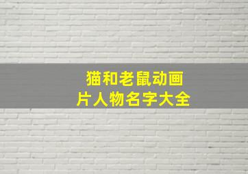 猫和老鼠动画片人物名字大全