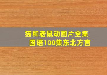 猫和老鼠动画片全集国语100集东北方言